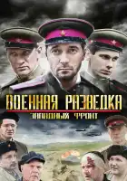  Военная разведка: Западный фронт смотреть онлайн сериал 1-3 сезон 
