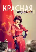  Красная королева смотреть онлайн сериал 1 сезон 